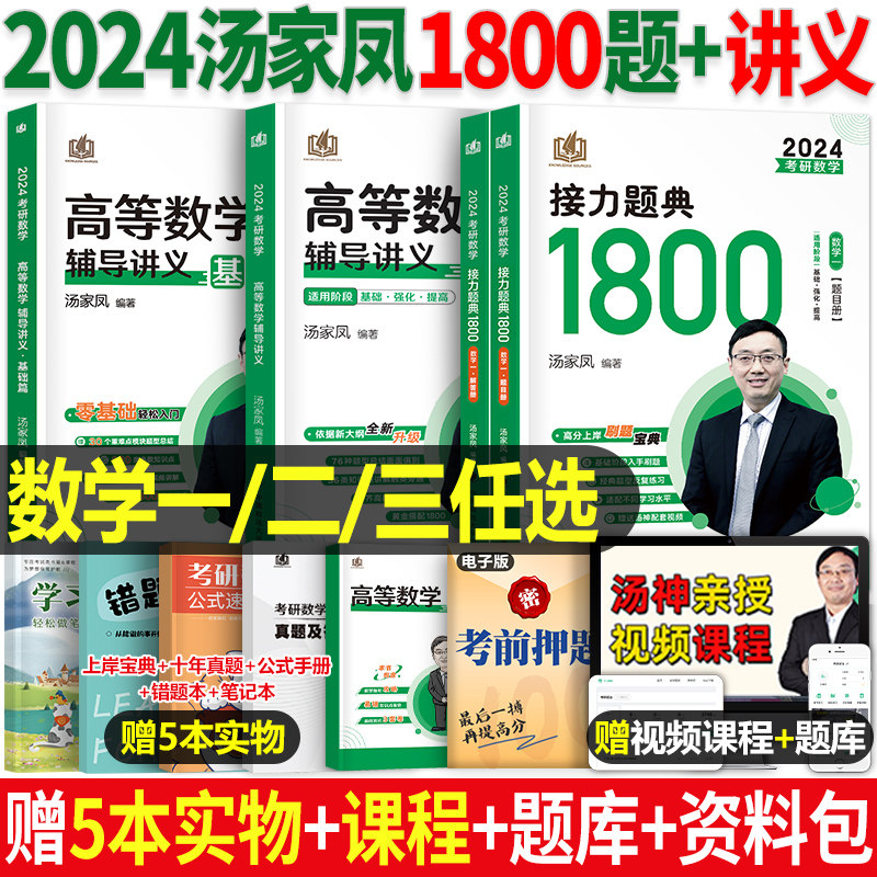 汤家凤2024年考研数学高数辅导讲义接力题典1800题高等24数二2历年真题试卷复习全书2023一三3二25武忠祥汤家凤大全教材书全套2025怎么样,好用不?