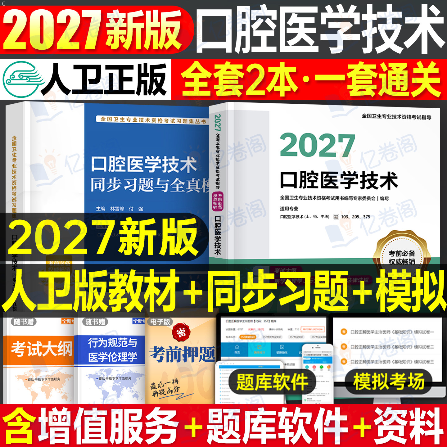 人卫版新版2027年口腔医学技术初级士师中级主治医师职称资格考试指导用书教材书2026军医模拟试卷历年真题书籍习题集考研全套技师