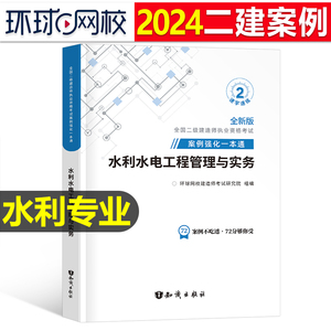 环球网校2024年二级建造师考试水利水电工程管理与实务案例强化一本通二建教材24历年真题库试卷全套习题集练习题资料专项突破2023