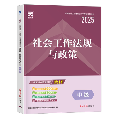2025年社会工作者中级工作法规与政策教材指导书籍历年真题库试卷2026招聘全国职业水平考试证资料初级助理社工师中国出版社必刷题