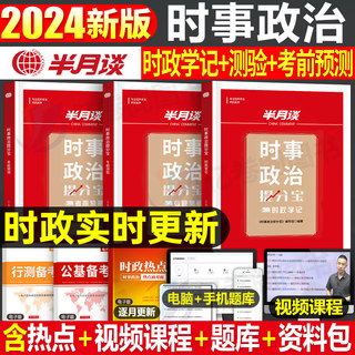 半月谈2024年时政热点时事政治刷题库国考公务员考试公考学习资料手册省考三支一扶事业单位教师招聘面试遴选必读李梦娇考公一本通