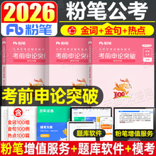 粉笔公考2026年省考国家公务员考试教材申论考前突破规范词2026国考25考公资料时政热点背诵素材真题一百100刷题范文大作文广东省