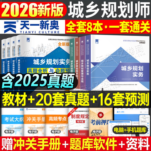 注册城乡规划师2026年教材历年真题库试卷2025城乡规划原理实务管理与法规相关知识官方考试书试题习题2011城市计划出版社国土空间