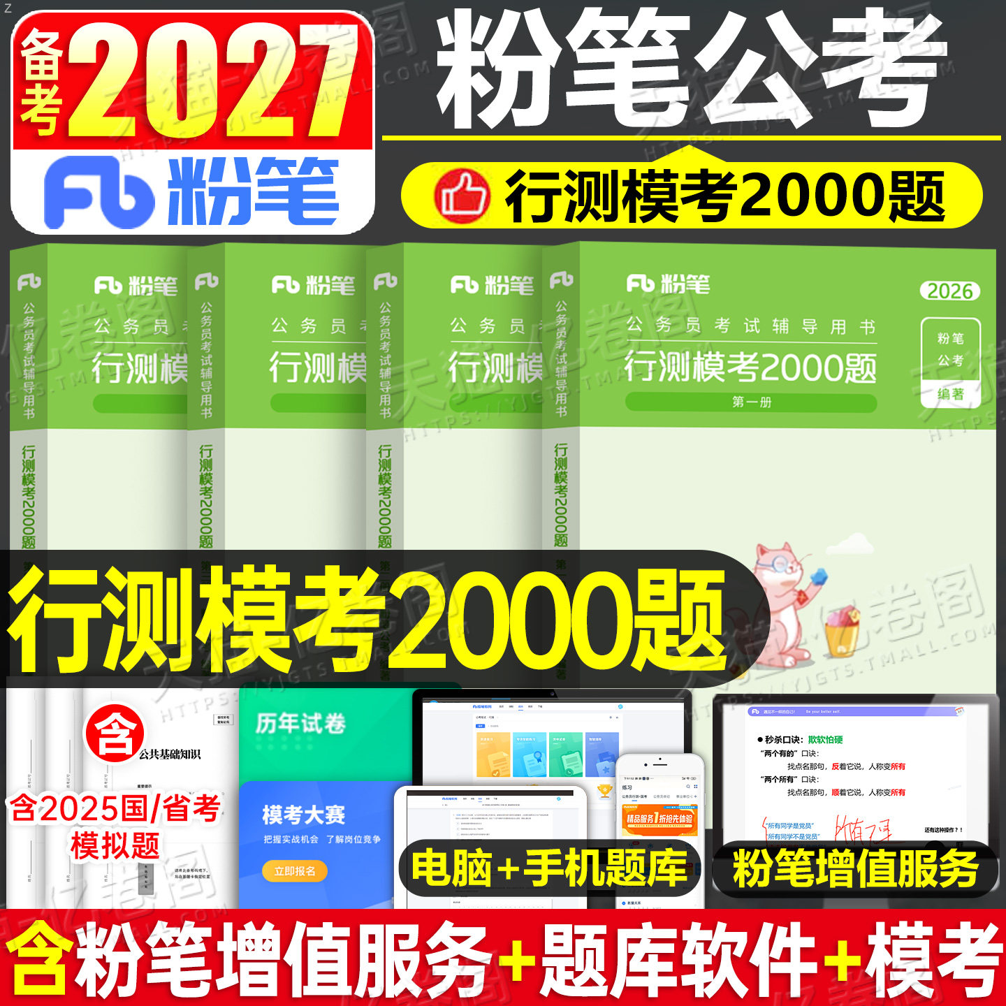 粉笔公考2027年国考省考行测模考2000题国家公务员考试教材用书历年真题库试卷申论刷题2026联考资料5000五千题贵州江西河南省陕西