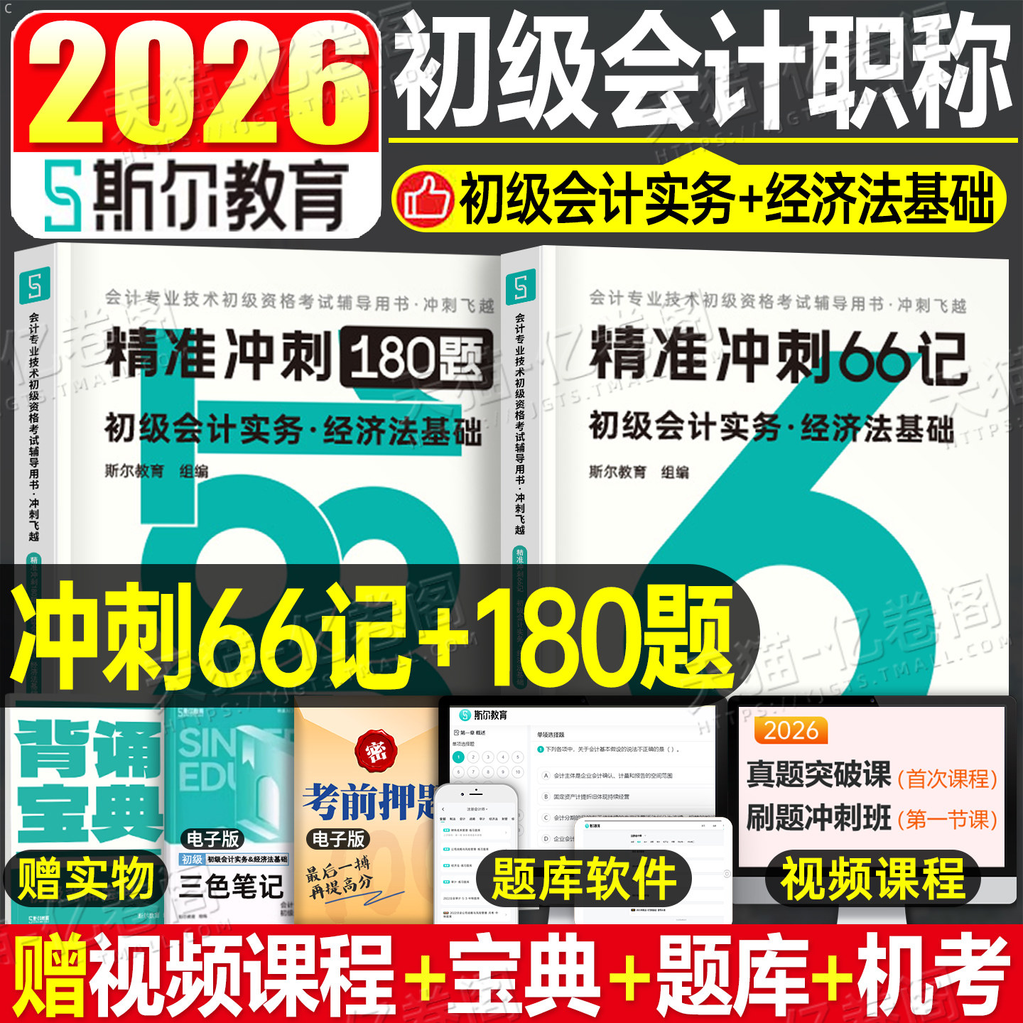 冲刺书课包斯尔教育2026年初级会计66记必刷题180题26会计师职称考试历年真题库模拟卷打好基础只做好题2025初会教材刷题押题官方,书籍/杂志/报纸,初级会计职称考试,淘宝优惠券,粉丝福利购,淘宝优惠卷