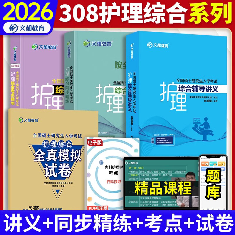 文都考研2026年护理综合考研辅导讲义教材考点历年真题库模拟试卷高分教程试题习题知识308考试博傲关永俊思维导图刷题护综资料25