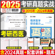 2025年考研西医临床医学综合能力真题实战25历年题库模拟试卷十年资料习题练习题笔记书真练306昭昭699联考贺银成昭昭西综小亮卷子