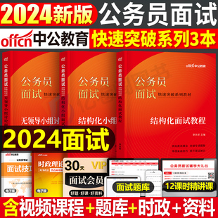 中公2024年国考省考国家公务员考试教材书面试结构化无领导小组真题库事业单位资料遴选粉笔公考面试用书事业编京考北京山东浙江省