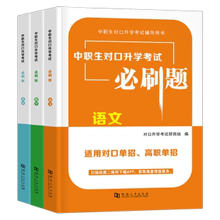 2026年中职生对口升学总复习资料数学语文英语教材考试真题试卷必刷题广西河南广东安徽湖南河北浙江吉林四川江西江苏单招高职高考