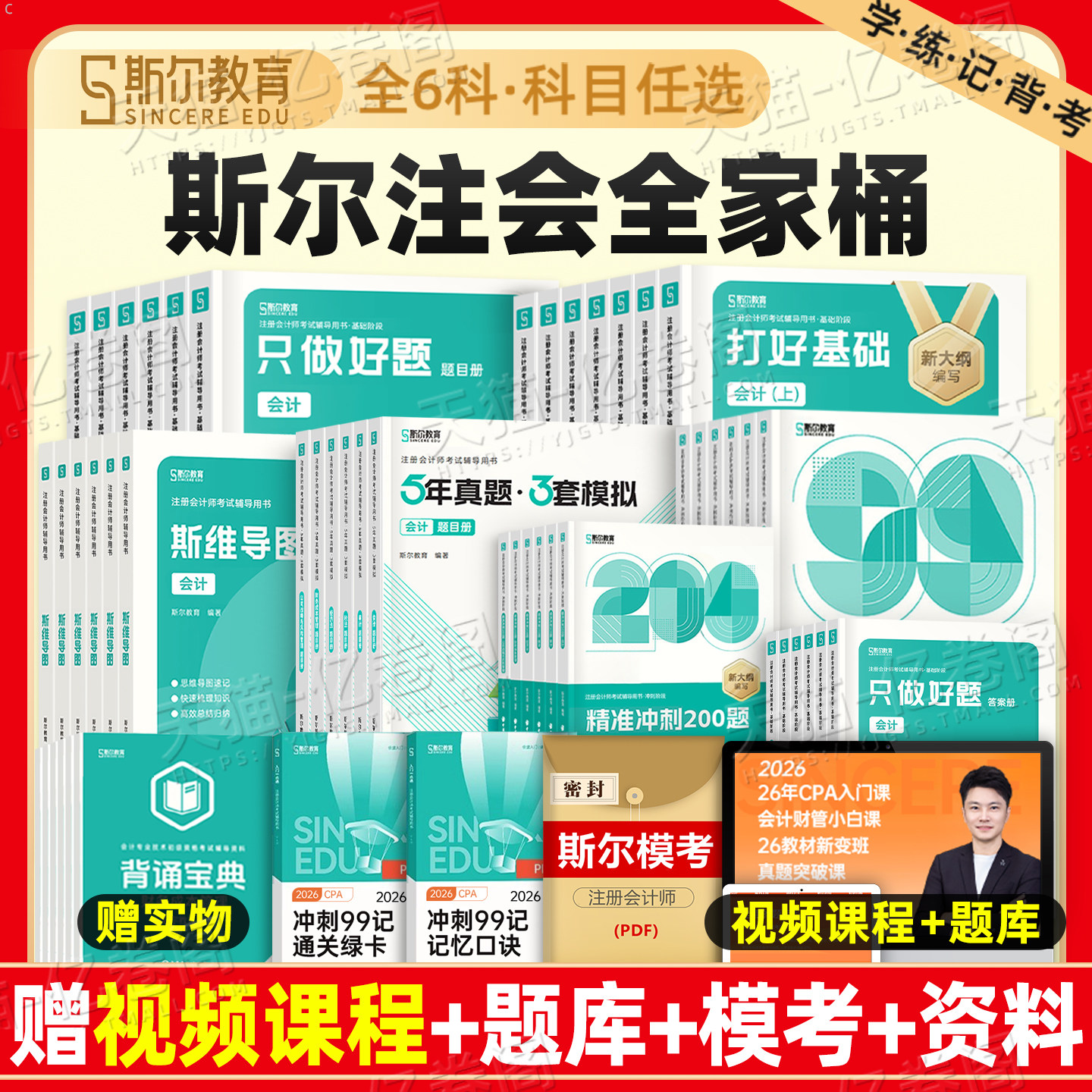 斯尔教育备考2027年注册会计师考试打好基础只做好题cpa注会99记审计税法经济法财管战略练习题2026官方教材资料真题库习题注册27