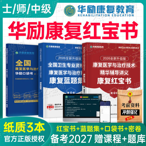 华励康复红宝书备考2027年康复医学与治疗技术辅导讲义教材书士师中级蓝题集2026初级技士技师主管人卫版考试指导题库习题集网课26