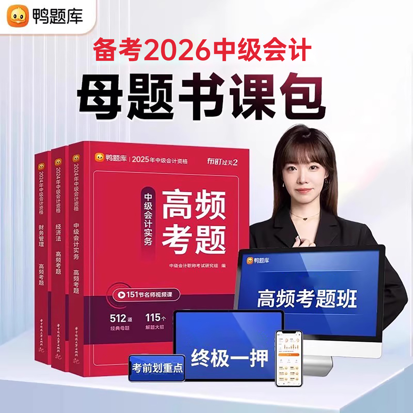 鸭题库备考2026年中级会计师职称考试高频习题母题实务经济法财管财务管理官方教材历年真题库模拟卷2025章节练习题必刷题习题册押