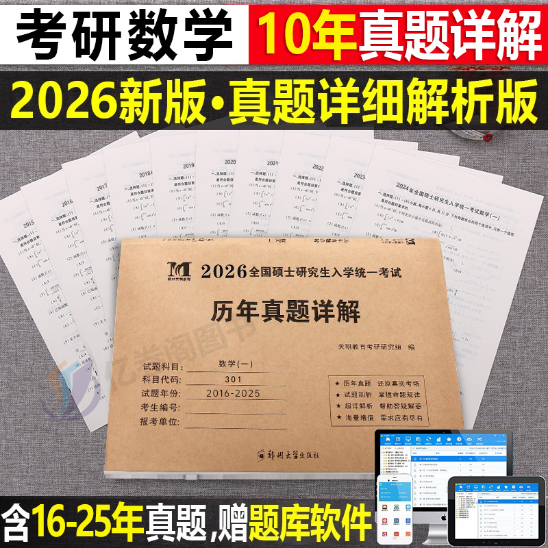2026年考研数学一三历年真题试卷数二301全套26真刷切片大全解1基础篇30讲2025模拟8套卷+4加2全解3习题大全303练习题1000题库302