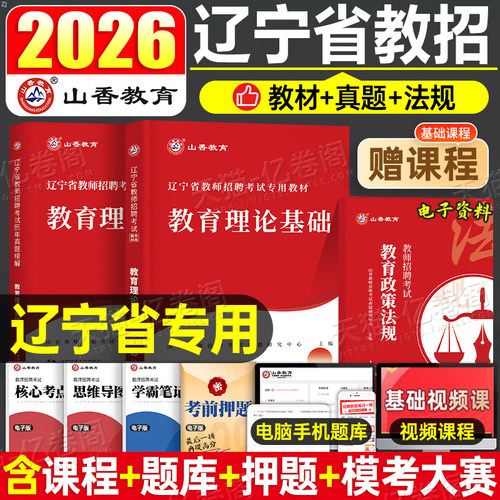 山香2026年辽宁省教师招聘考试教育理论基础教材真题模拟试卷刷题资料2026教招教基考编用书大红本香山3600教育学心理学沈阳D类25