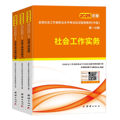 社会工作者中级2026年教材书实务社区社工师证考试2026全国职业水平助理官方出版社历年真题库试卷中国综合能力法规与政策资料25