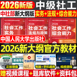 官方社会工作者中级2026年教材考试书历年真题库试卷职业水平实务综合能力法规26初级社工师资料证网课四色笔记中国人民大学出版社