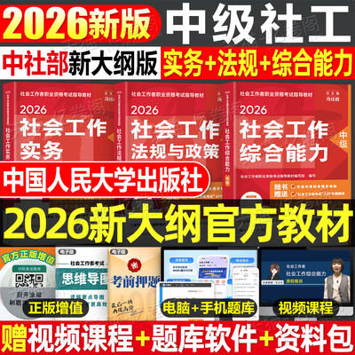 官方社会工作者中级2026年教材考试书历年真题库试卷职业水平实务综合能力法规26初级社工师资料证网课四色笔记中国人民大学出版社