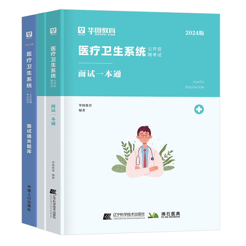 华图2025年医疗卫生系统结构化面试一本通教材书真题库资料事业编e类编制医学基础知识临床护理护士25事业单位考试考编用书公共