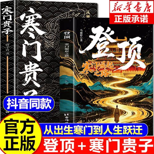 登顶书籍寒门贵子正版成大事者我命由我不由天书孩子为你自己读书不努力谁也给不了你想要生活拼爸拼妈不如拼自己成长励志认知觉醒