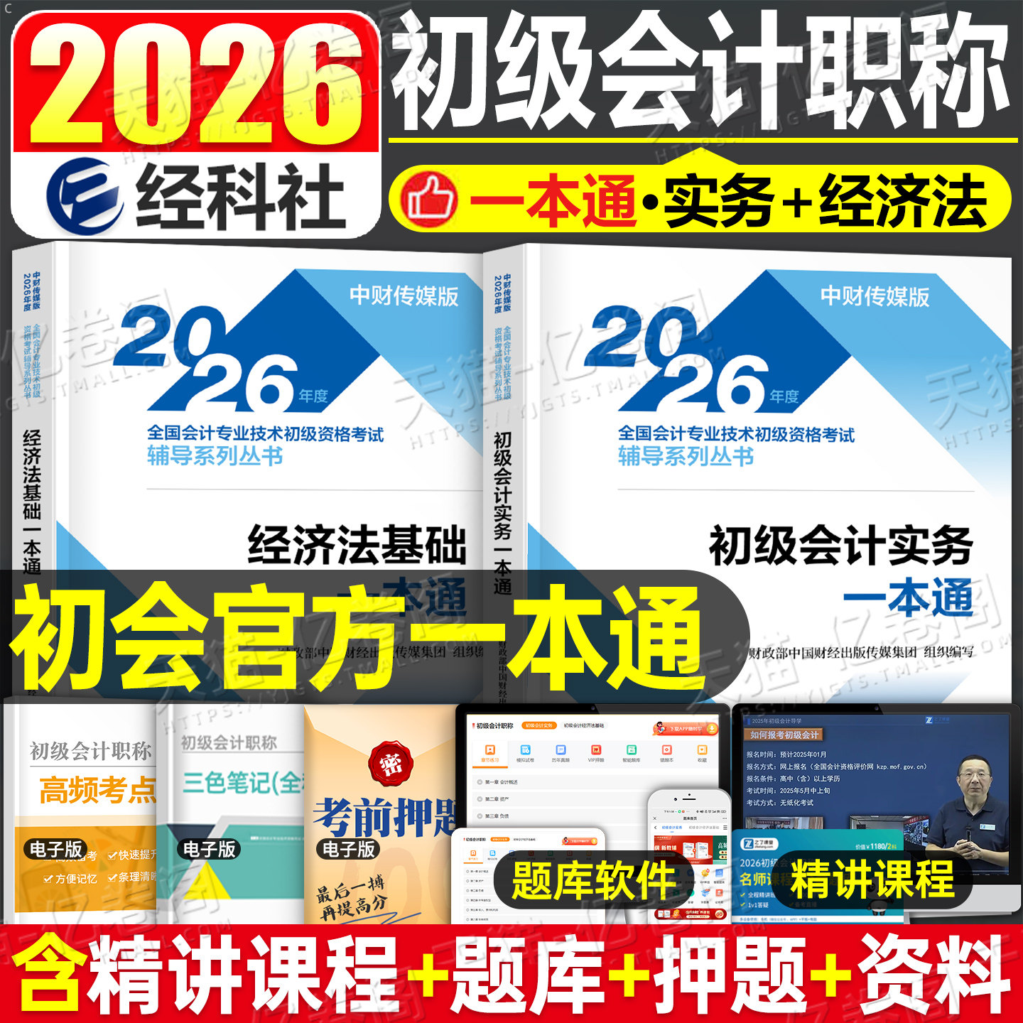 财政部官方初级会计2026年过关一本通实务和经济法基础教材书真题26会计师职称考试三色笔记2025初会章节练习题刷题初快必刷题轻一,书籍/杂志/报纸,初级会计职称考试,淘宝优惠券,粉丝福利购,淘宝优惠卷