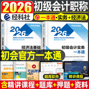 财政部官方初级会计2026年过关一本通实务和经济法基础教材书真题26会计师职称考试三色笔记2025初会章节练习题刷题初快必刷题轻一