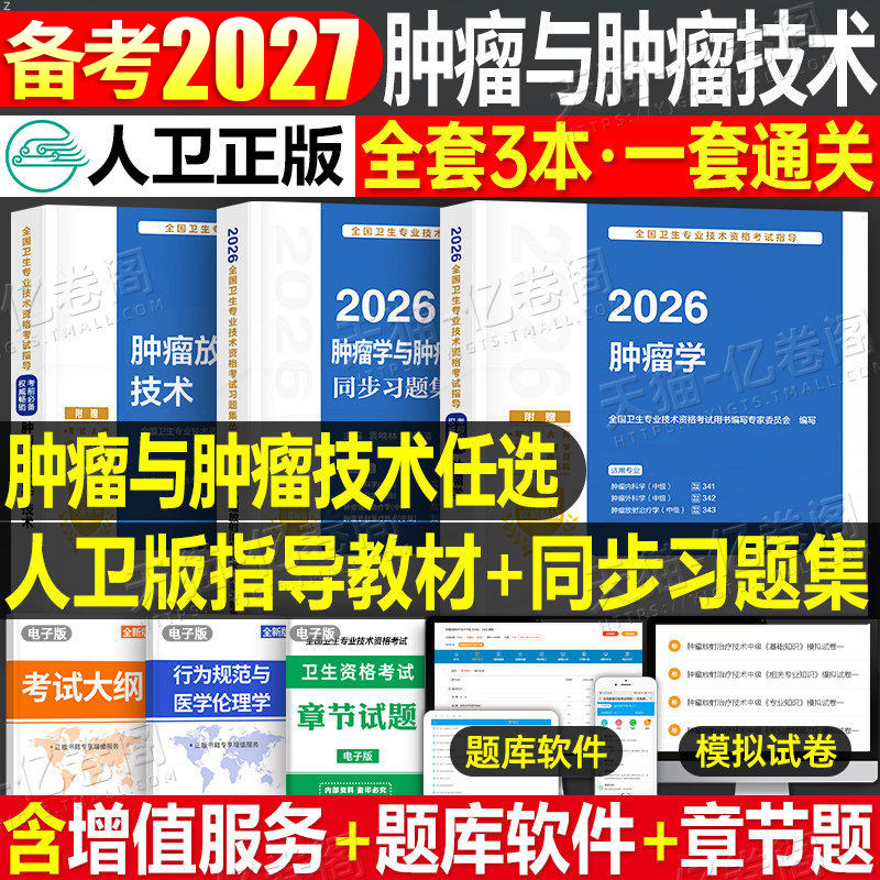 人卫版备考2027年肿瘤学中级主治医师教材考试指导同步习题集2026肿瘤内科学外科学放射治疗学职称书籍内科卫生资格人民卫生出版社