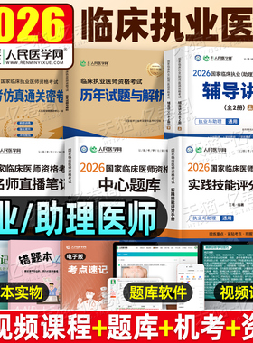 2026年临床执业医师资格考试实践技能评分手册机考仿真通关密卷习题中心题库名师直播笔记历年真题模拟卷国家职业执医证人卫版2025