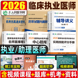 2026年临床执业医师资格考试实践技能评分手册机考仿真通关密卷习题中心题库名师直播笔记历年真题模拟卷国家职业执医证人卫版2025