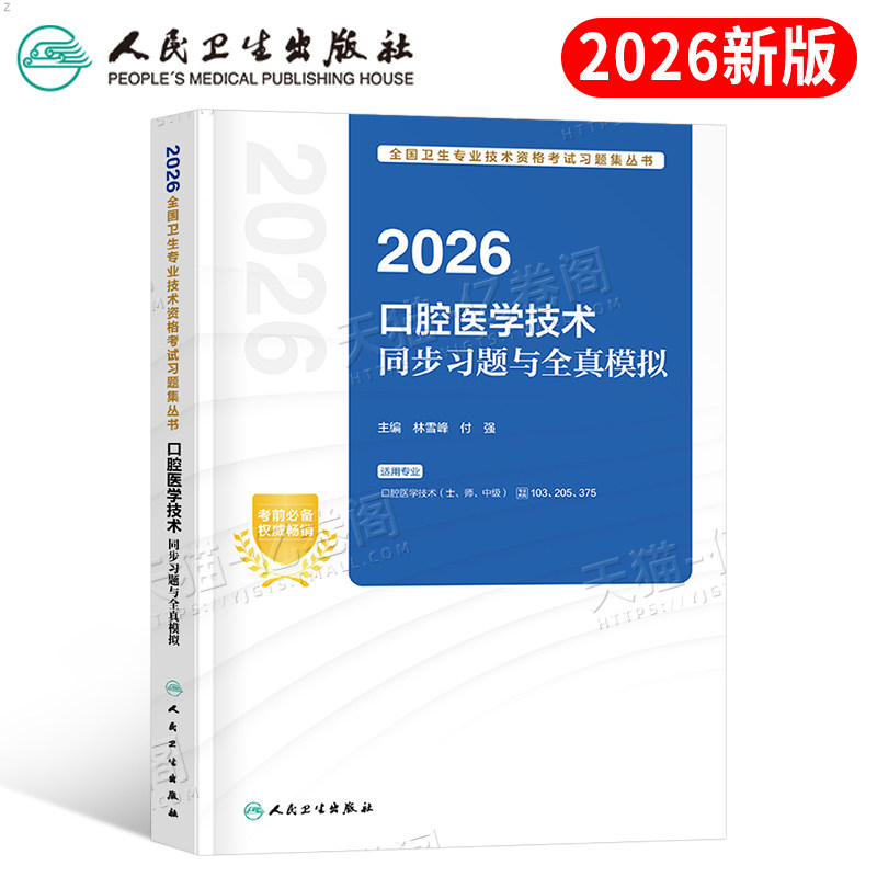 人卫版2026年口腔医学技术同步习题与全真模拟初级士师中级主治医师职称资格考试指导教材书试卷历年真题库习题集技师试题军医
