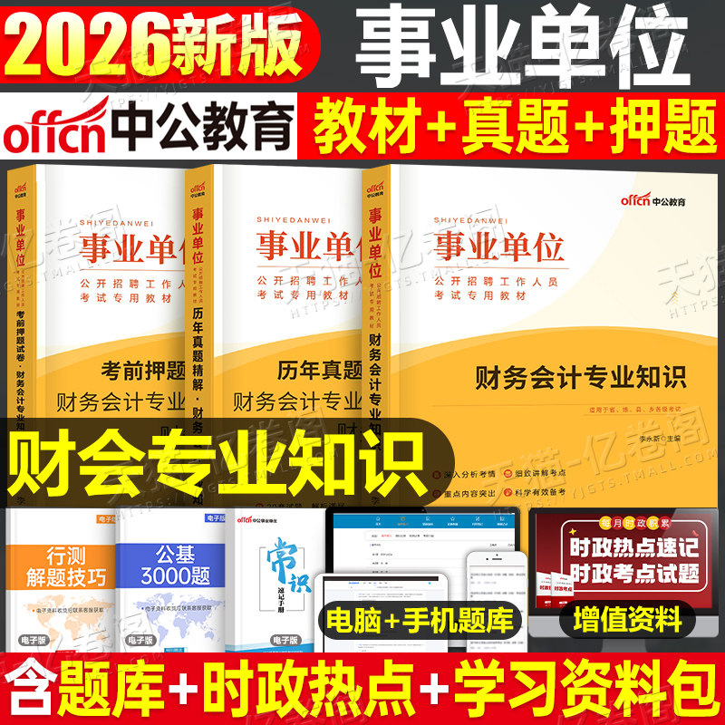 中公2026年事业单位考试用书财务会计学专业知识财会教材2025事业编真题库刷题公基公共基础知识行政岗经济类审计江苏安徽浙江天津