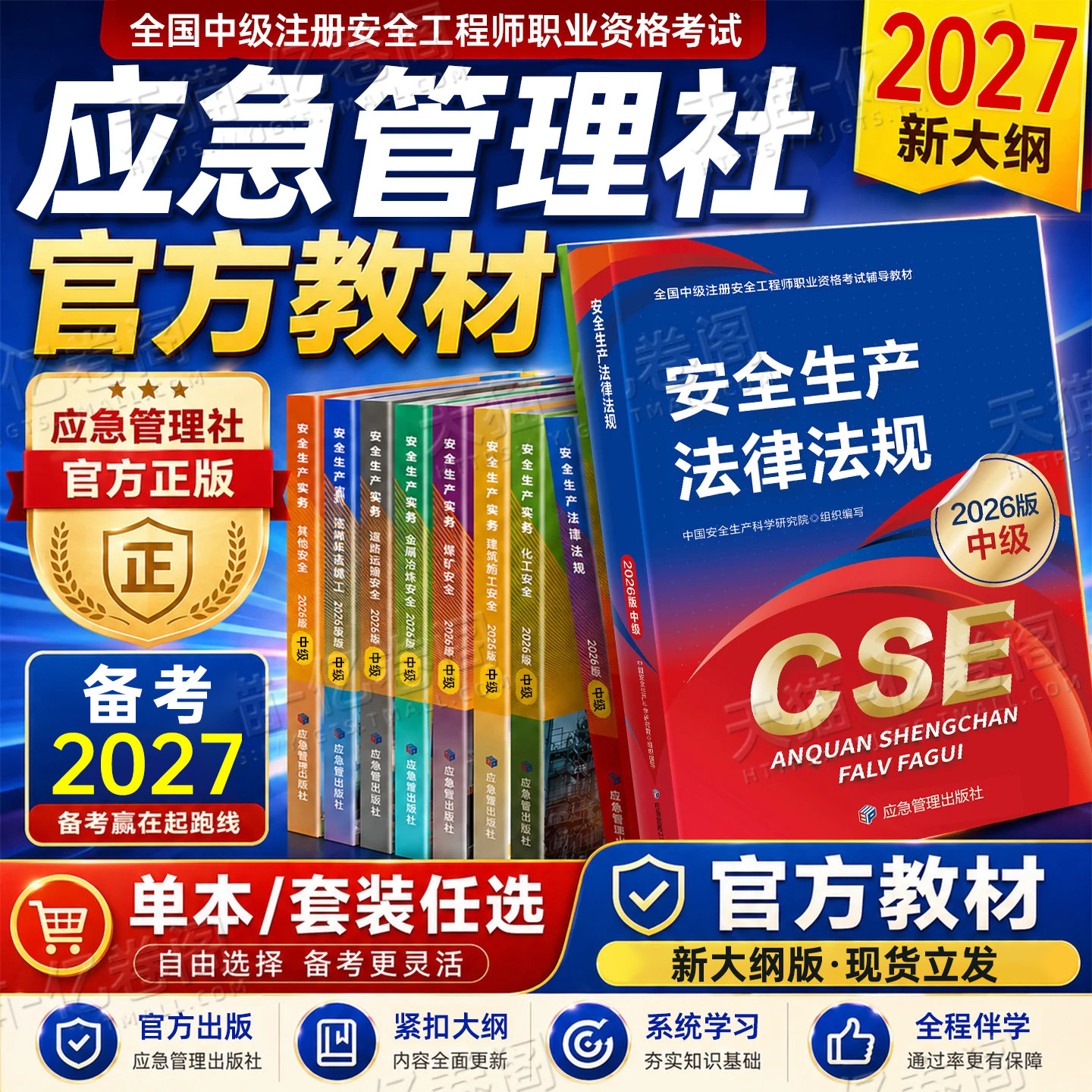 应急管理出版社2027年注册安全师工程师教材官方考试书26中级注安师资料化工其他安全建筑道路煤矿历年真题库习题集四色笔记