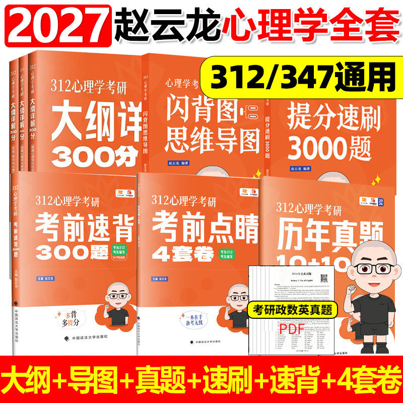 2027年心理学考研教材大纲解析300分347专硕应用312统考专业综合2026历年真题库知识精讲经典3000书籍27晴天资料一本通赵云龙普通