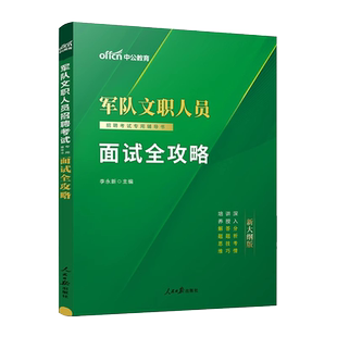 中公2026年军队文职考试文职面试一本通结构化面试用书公共科目部队公共课专业教材书真题刷题2025资料管理学会计数学一网课技能岗