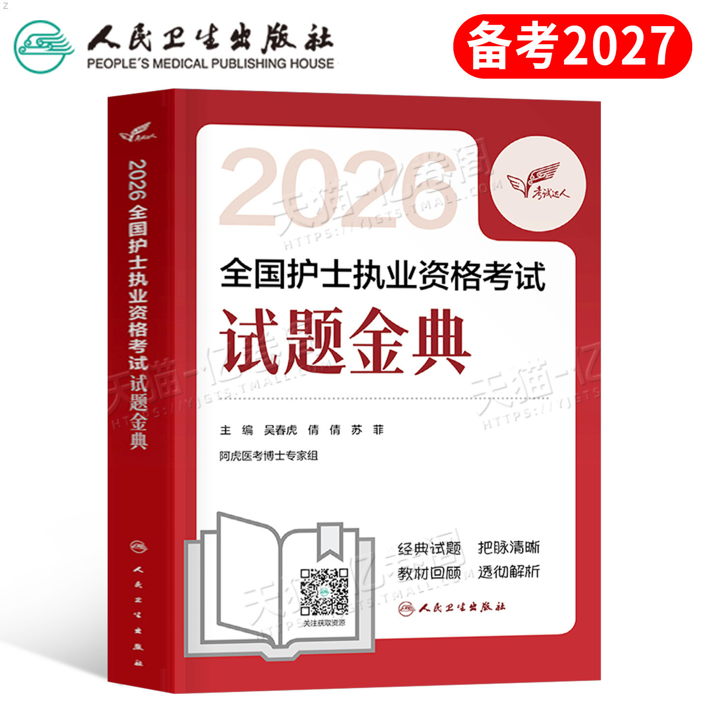 人卫版备考2027年全国护士执业资格考试试题金典2026职业护考资料练习题军医护资刷题习题轻松过教材历年真题库模拟预测题阿虎医考