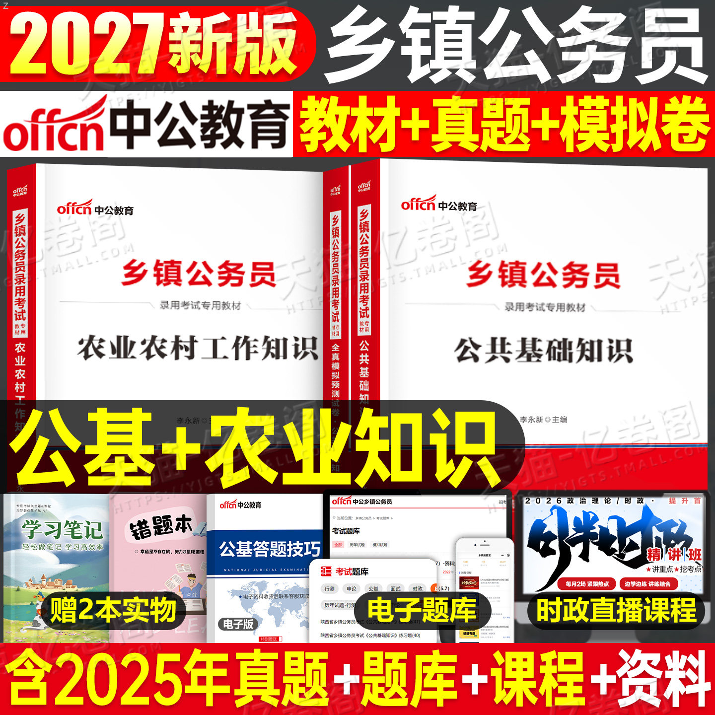 中公2026年乡镇公务员考试教材历年真题刷题公共基础知识农业农村工作2027中公教育国考省考乡村振兴村干部27考公四川定向湖北安徽