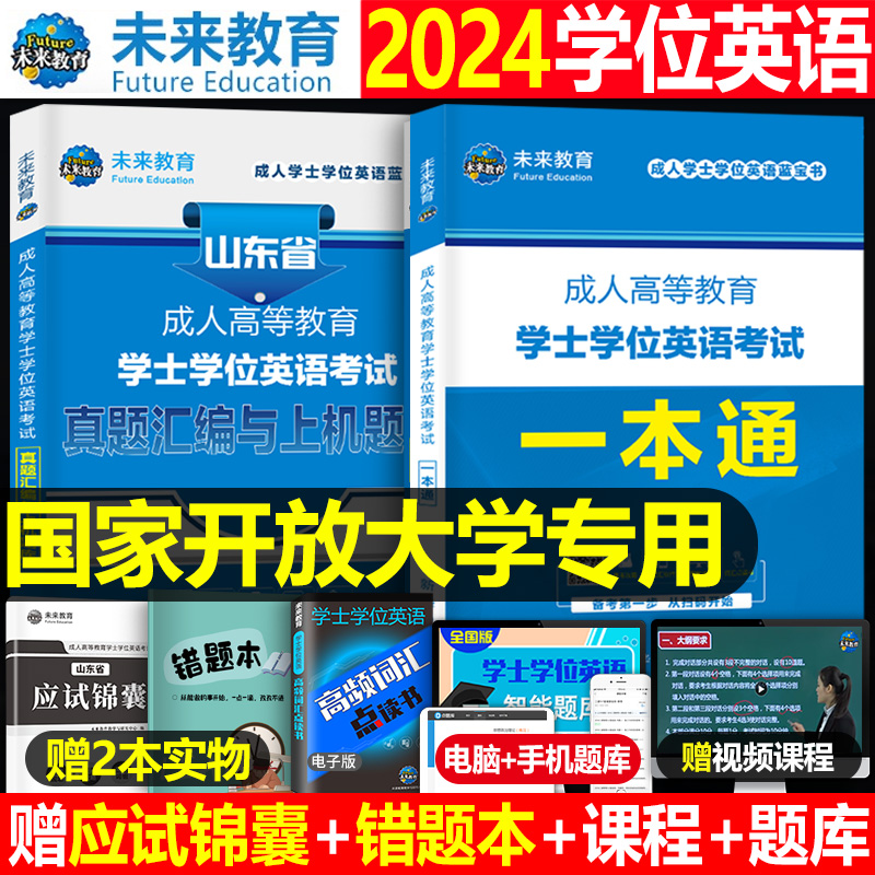 国家开放大学学位英语2024年成人高等教育考试本科学士自考专用教材历年真