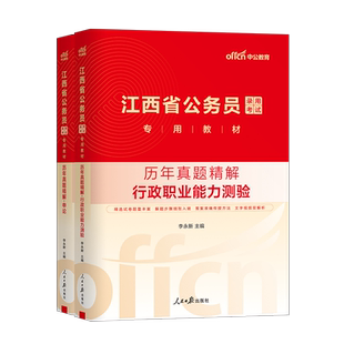 中公2027年江西省公务员行测和申论历年真题卷模拟试卷刷题册27省考国考国家考试资料试题库专项题集教材2026考公刷题套卷乡镇字帖