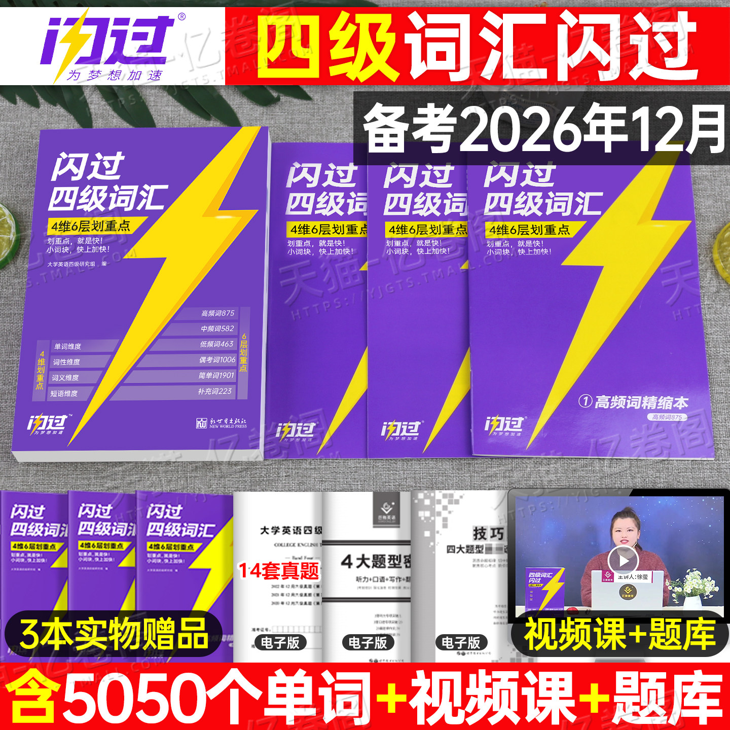 备考2026年12月巨微大学英语四级真题闪过4级考试词汇书2026学习资料历年刷题库模拟题cet4核心单词专业46级通关卷子练习题预测卷6										