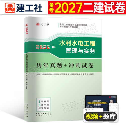 建工社2027年二级建造师水利水电考试工程管理与实务历年真题冲刺押题试卷二建市政机电建筑教材习题集2026版试题练习题26习题资料