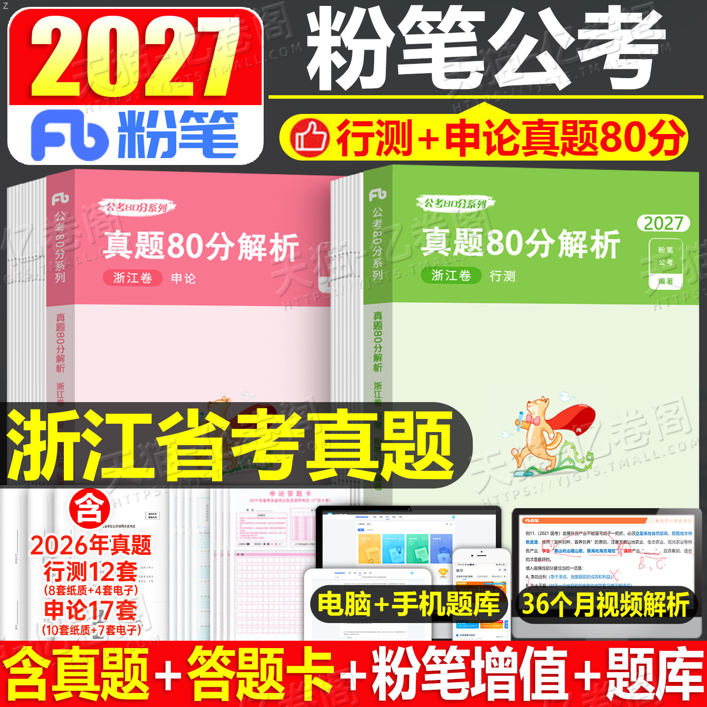 粉笔公考2027年浙江省行测申论历年真题库试卷27国考省考国家公务员考试刷题册试题模拟卷A类B专项题集2026教材考公资料C卷遴选26