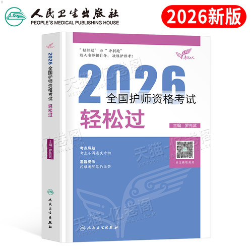 护师备考2026年初级护理学师人卫版轻松过26护师资格考试教材书历年真题库模拟卷习题集资料人民卫生出版社2025雪狐狸
