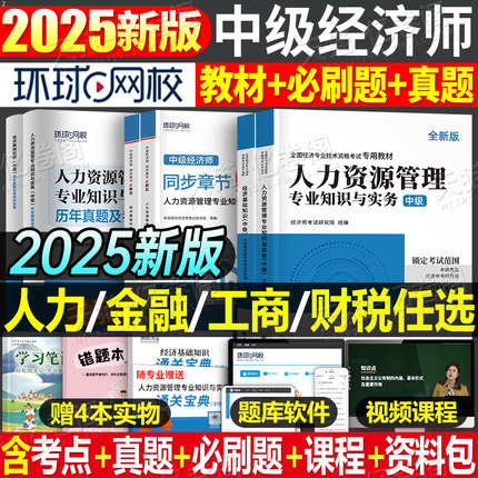 环球网校中级经济师2025年教材书历年真题库试卷25工商管理人力资源财政税收人资建筑与房地产金融习题集零基础笔记刘艳霞2026押题