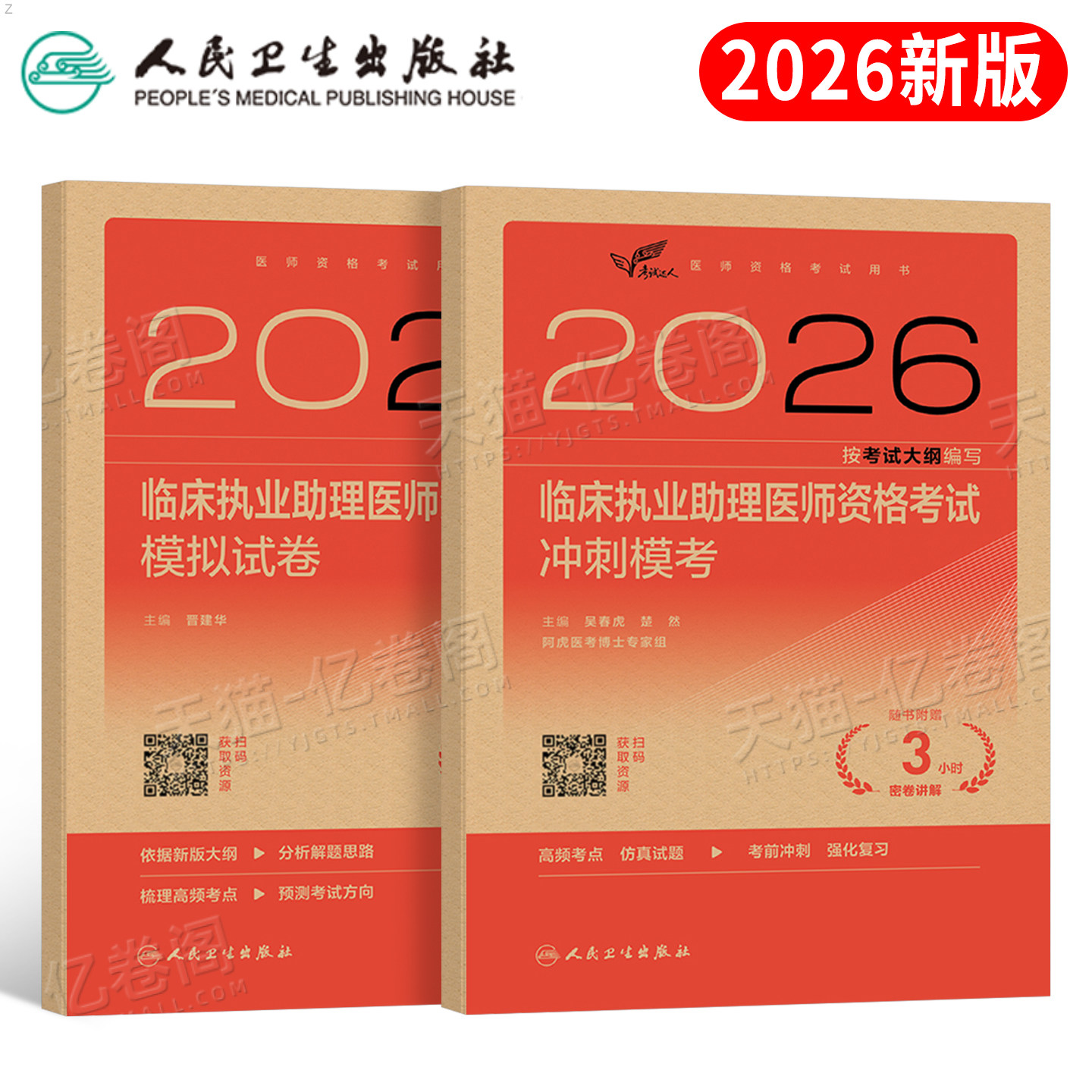 人卫版2026年临床执业助理医师资格考试题库试题金典冲刺模考模拟试卷习题刷题资料2025二试执医昭昭医考实践技能主治练习题职业押