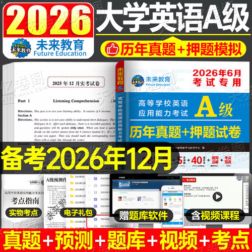 大学英语三级a级历年真题试卷