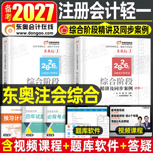 东奥备考2027年注册会计师综合阶段轻松过关1轻一2轻二27注会cpa考试官方教材书练习题真题库模拟卷职业能力测试应试指南2026资料