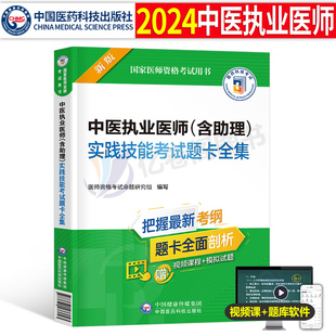 2024年中医执业及助理医师用书实践技能考试题卡全集执医资格证笔试教材历年真题库模拟试卷24职业医考康康笔记金英杰考点大纲2023