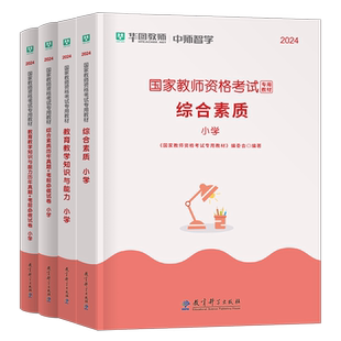 2026年小学国家教师证资格考试专用教材书历年真题库试卷教育教学知识与能力和综合素质26上半年小教资笔试资料刷题科一科目二书籍