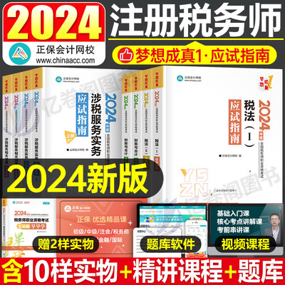 正保注册税务师应试指南2024