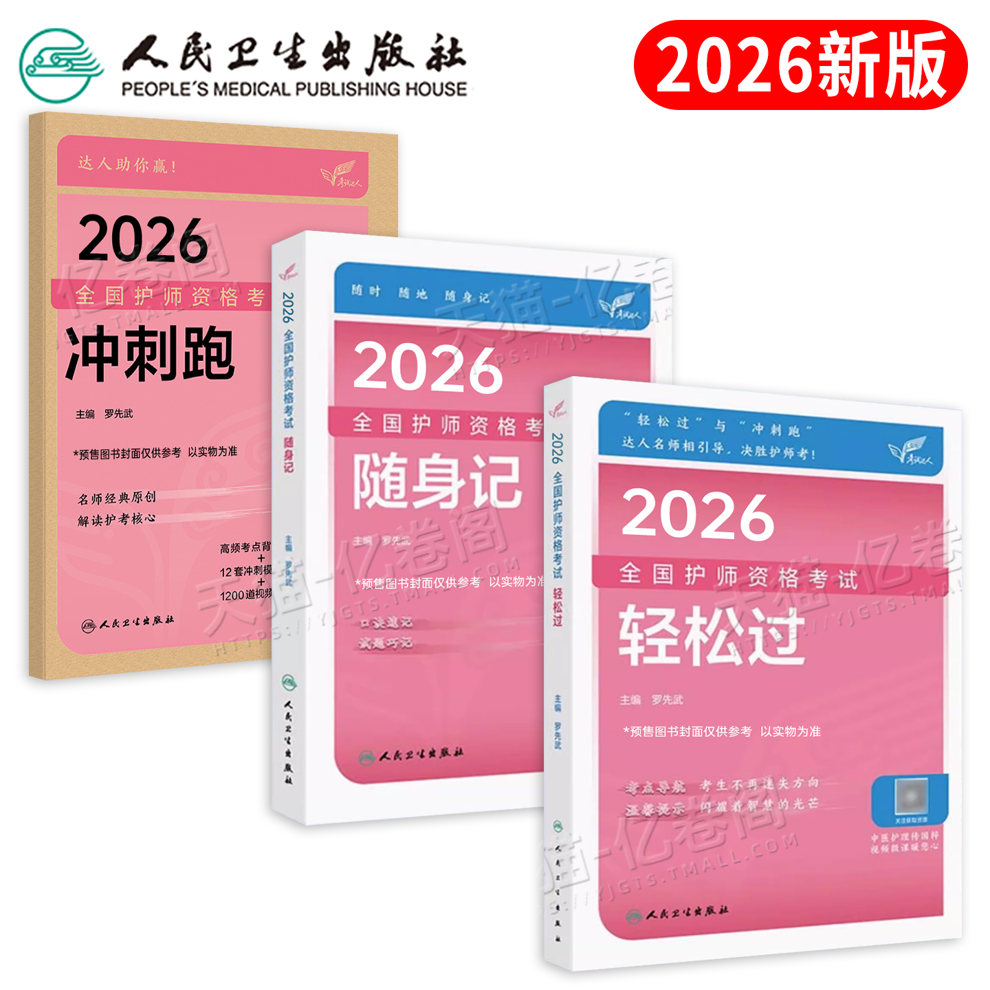 初级护师2026年护师人卫版轻松过护理学师资格考试指导教材书历年真题库随身记模拟试卷习题集2025雪狐狸资料备考26人民卫生出版社