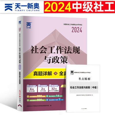 2024年社会工作者中级工作法规与政策历年真题库试卷教材指导书籍招聘全国职业水平考试社工证资料初级助理社工师中国出版社必刷题